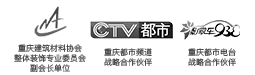 中國(guó)建筑協(xié)會(huì)會(huì)員單位，重慶商報(bào)戰(zhàn)略合作伙伴，重慶電視臺(tái)合作伙伴