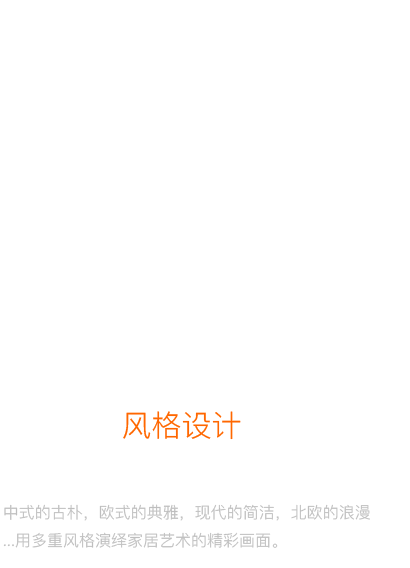 專屬風(fēng)格設(shè)計(jì)