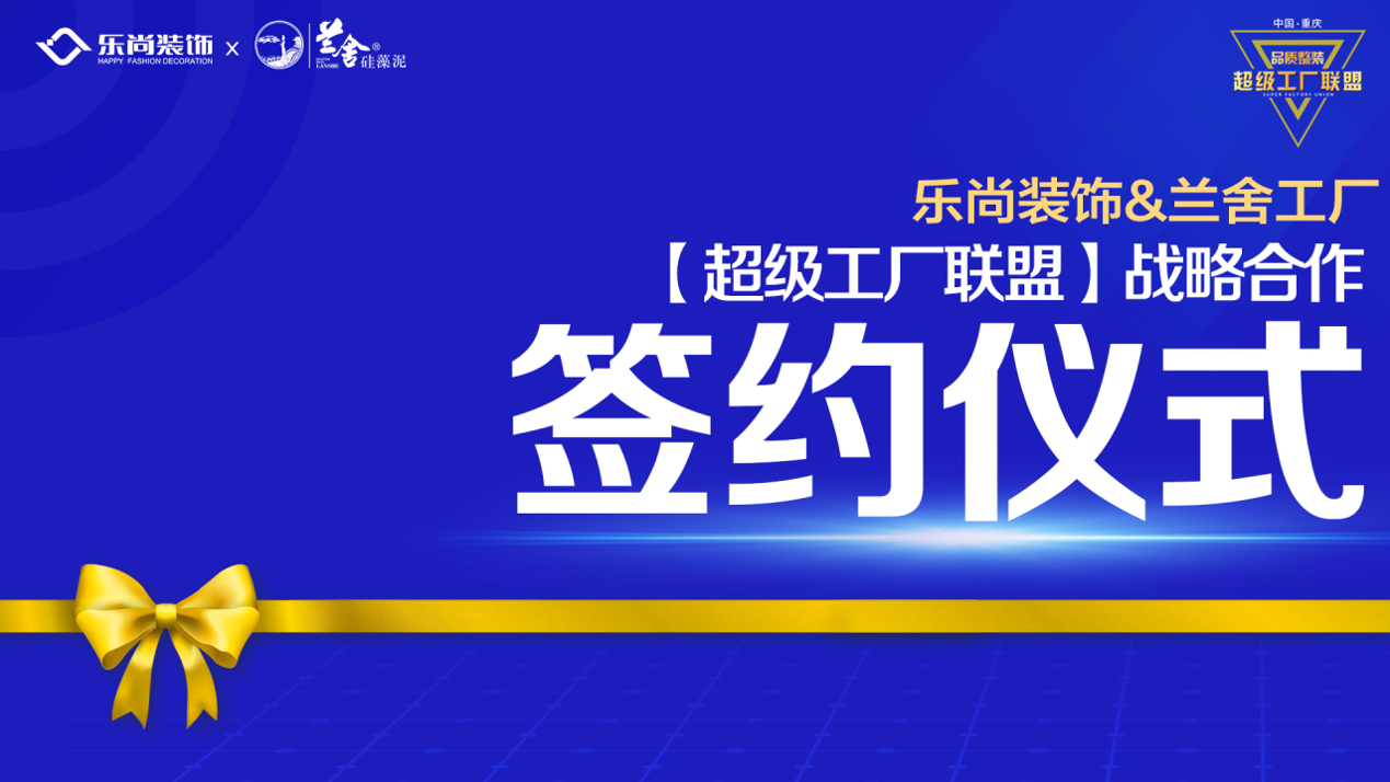 樂尚裝飾與蘭舍工廠達成戰(zhàn)略合作，構(gòu)建超級工廠聯(lián)盟，為品質(zhì)整裝而生！