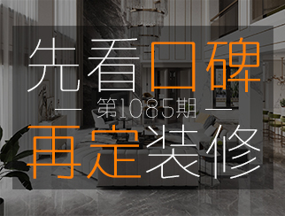 【先看口碑 再定裝修第1085期】設(shè)計(jì)師梅妙：實(shí)用與美學(xué)相結(jié)合，為客戶打造理想家||樂尚品質(zhì)口碑故事