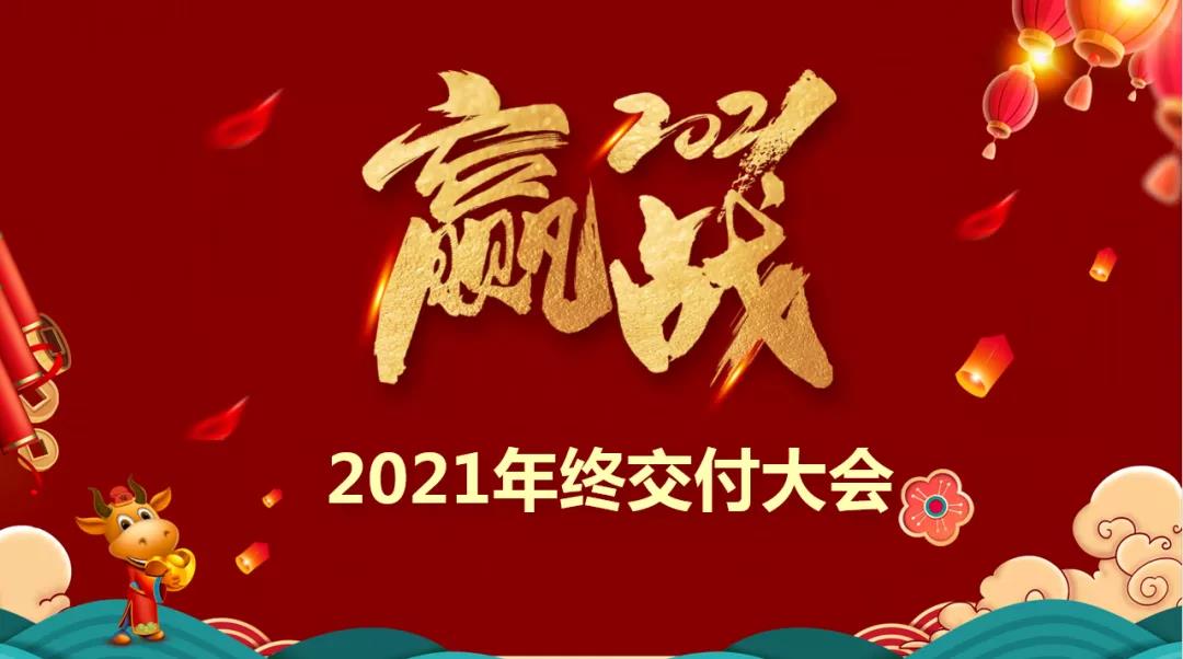 樂尚裝飾2021年終交付大會啟動，保障施工質(zhì)量，為客戶提供品質(zhì)家！